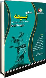 دعاوی بیمه در رویه دادگاه‌ها ( منطق با قانون بیمه شخص ثالث مصوب ۱۳۹۵ )